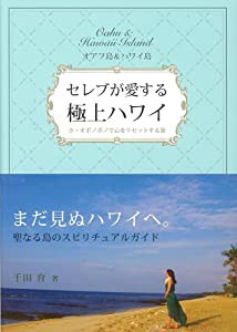 オアフ島&ハワイ島 セレブが愛する極上ハワイ ホ・オポノポノで心をリセットする旅(中古品)