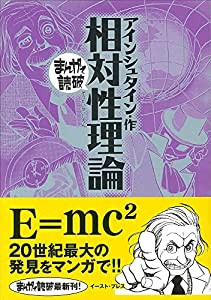 相対性理論 (まんがで読破 MD130) (まんがで読破 130)(中古品)