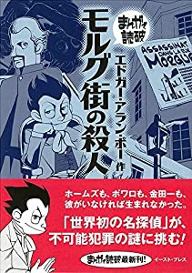 モルグ街の殺人 (まんがで読破 MD132) (まんがで読破 132)(中古品)