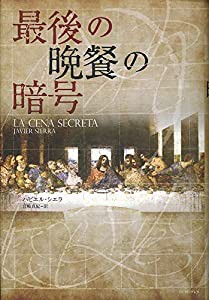 最後の晩餐の暗号(中古品)