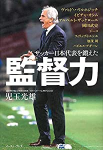 サッカー日本代表を鍛えた監督力(中古品)