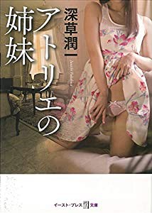 アトリエの姉妹 (悦文庫)(中古品)