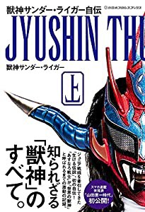 獣神サンダー・ライガー自伝(上) (新日本プロレスブックス)(中古品)