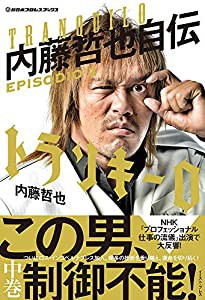 トランキーロ 内藤哲也自伝 EPISODIO 2 (新日本プロレスブックス)(中古品)