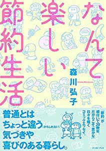 なんて楽しい節約生活 (コミックエッセイの森)(中古品)