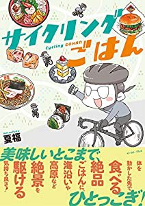 サイクリングごはん(中古品)