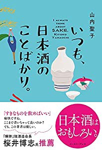 いつも、日本酒のことばかり。(中古品)