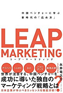 リープ・マーケティング 中国ベンチャーに学ぶ新時代の「広め方」(中古品)