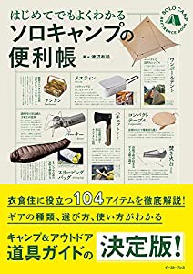 はじめてでもよくわかる ソロキャンプの便利帳(中古品)