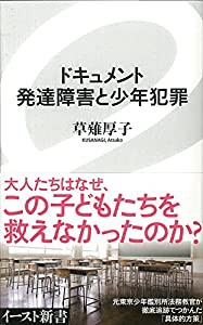 ドキュメント 発達障害と少年犯罪 (イースト新書) (イースト新書 29)(中古品)