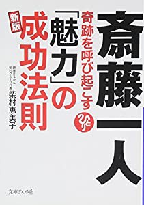 斎藤一人 奇跡を呼び起こす「魅力」の成功法則 新版 (文庫ぎんが堂)(中古品)