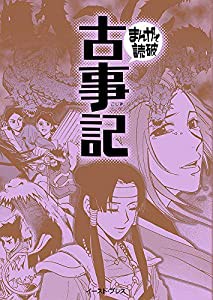 古事記 (まんがで読破)(中古品)