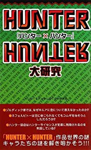 『ハンター×ハンター』大研究(中古品)