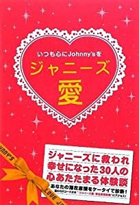 ジャニーズ愛(中古品)