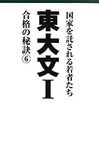 東大文?T 合格の秘訣 6(中古品)