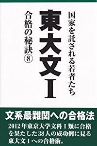 東大文I 合格の秘訣8(中古品)