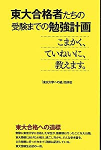 東大合格者たちの受験までの勉強計画(中古品)