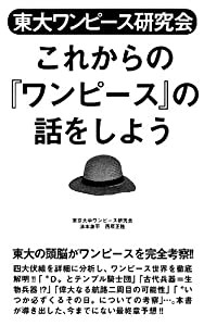 東大ワンピース研究会 これからの『ワンピース』の話をしよう(中古品)