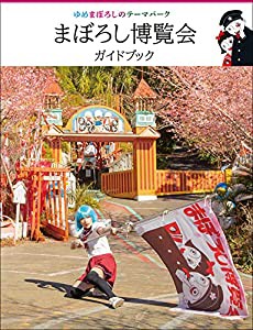 まぼろし博覧会ガイドブック(中古品)