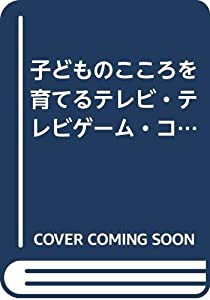 子どものこころを育てるテレビ・テレビゲーム・コンピュータ(中古品)