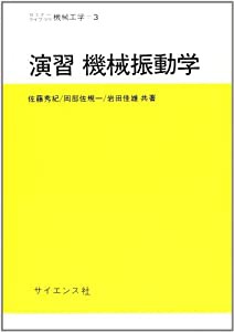 演習機械振動学 (セミナーライブラリ機械工学 3)(中古品)