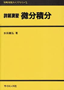 詳解演習微分積分 (詳解演習ライブラリ (2))(中古品)