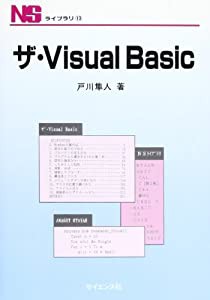 ザ・Visual Basic (NSライブラリ)(中古品)