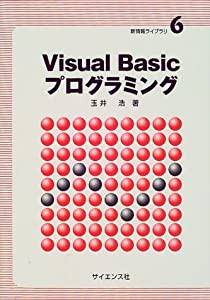 Visual Basicプログラミング (新情報ライブラリ)(中古品)