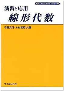 演習と応用 線形代数 (新・演習数学ライブラリ)(中古品)