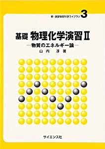 基礎物理化学演習〈2〉 (新・演習物質科学ライブラリ)(中古品)