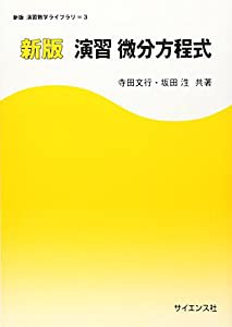 演習微分方程式 (新版演習数学ライブラリ)(中古品)