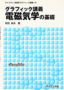 グラフィック講義 電磁気学の基礎 (ライブラリ物理学グラフィック講義)(中古品)