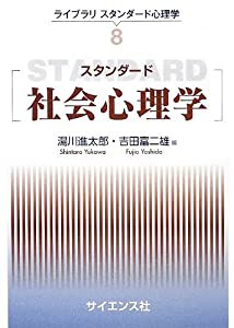 スタンダード社会心理学 (ライブラリスタンダード心理学)(中古品)