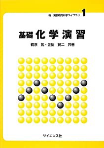 基礎 化学演習 (新・演習物質科学ライブラリ)(中古品)