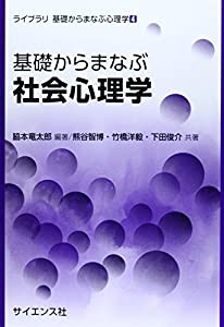 基礎からまなぶ社会心理学 (ライブラリ基礎からまなぶ心理学 4)(中古品)