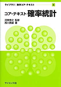 コア・テキスト確率統計 (ライブラリ数学コア・テキスト)(中古品)