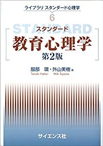 スタンダード教育心理学 第2版 (ライブラリスタンダード心理学 6)(中古品)