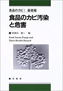 食品のカビ汚染と危害 (食品のカビ―基礎編)(中古品)