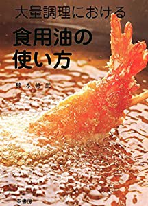 大量調理における 食用油の使い方(中古品)