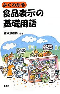 よくわかる食品表示の基礎用語(中古品)