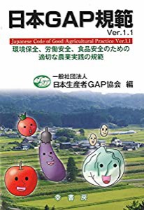 日本GAP規範 Ver.1 1 (GAPシリーズ)(中古品)