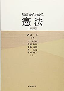 基礎からわかる憲法(中古品)