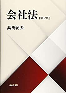 会社法[第2版](中古品)