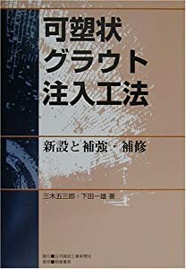 可塑状グラウト注入工法―新設と補強・補修(中古品)