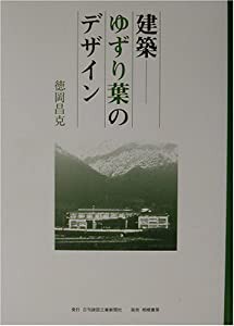 建築—ゆずり葉のデザイン(中古品)