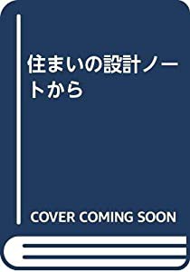 住まいの設計ノートから(中古品)