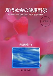 現代社会の健康科学（全10話） 読めば読むほどためになる“医療従事者必読の教科書(中古品)