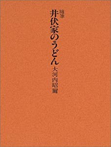 随筆 井伏家のうどん(中古品)