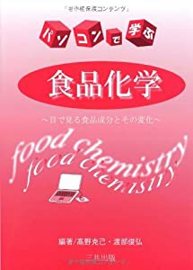 パソコンで学ぶ食品化学―目でみる食品成分とその変化(中古品)