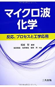 マイクロ波化学(中古品)